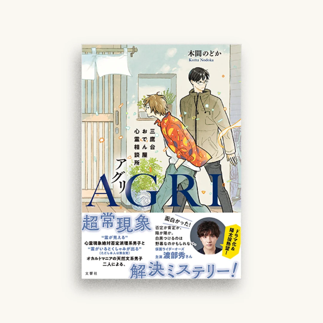 AGRI 三鷹台おでん屋心霊相談所