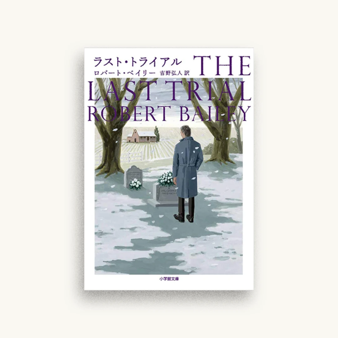 ラスト・トライアル