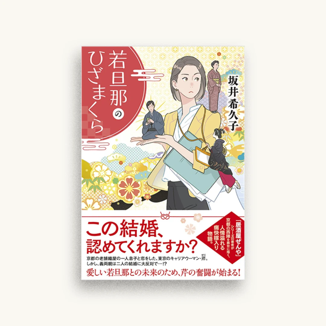 若旦那のひざまくら