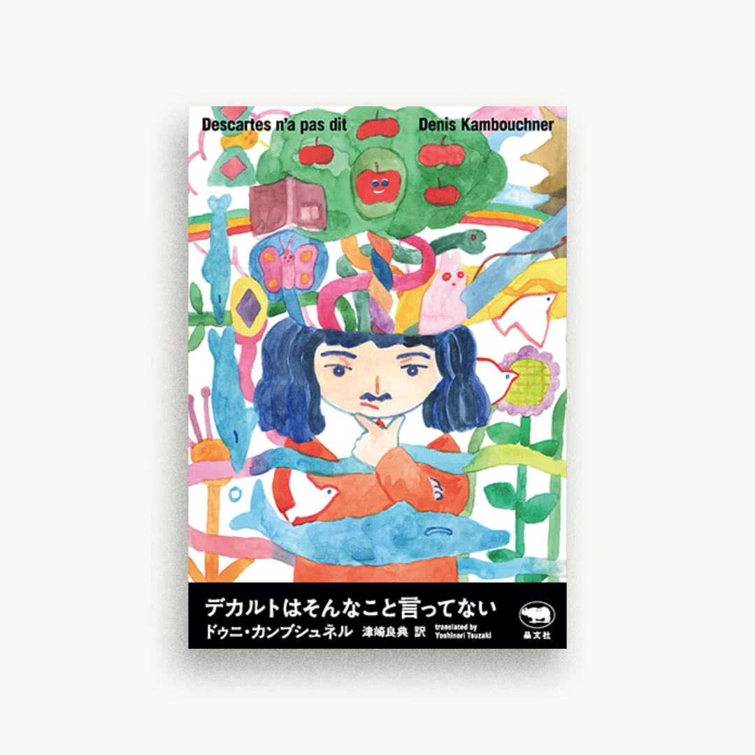 デカルトはそんなこと言ってない