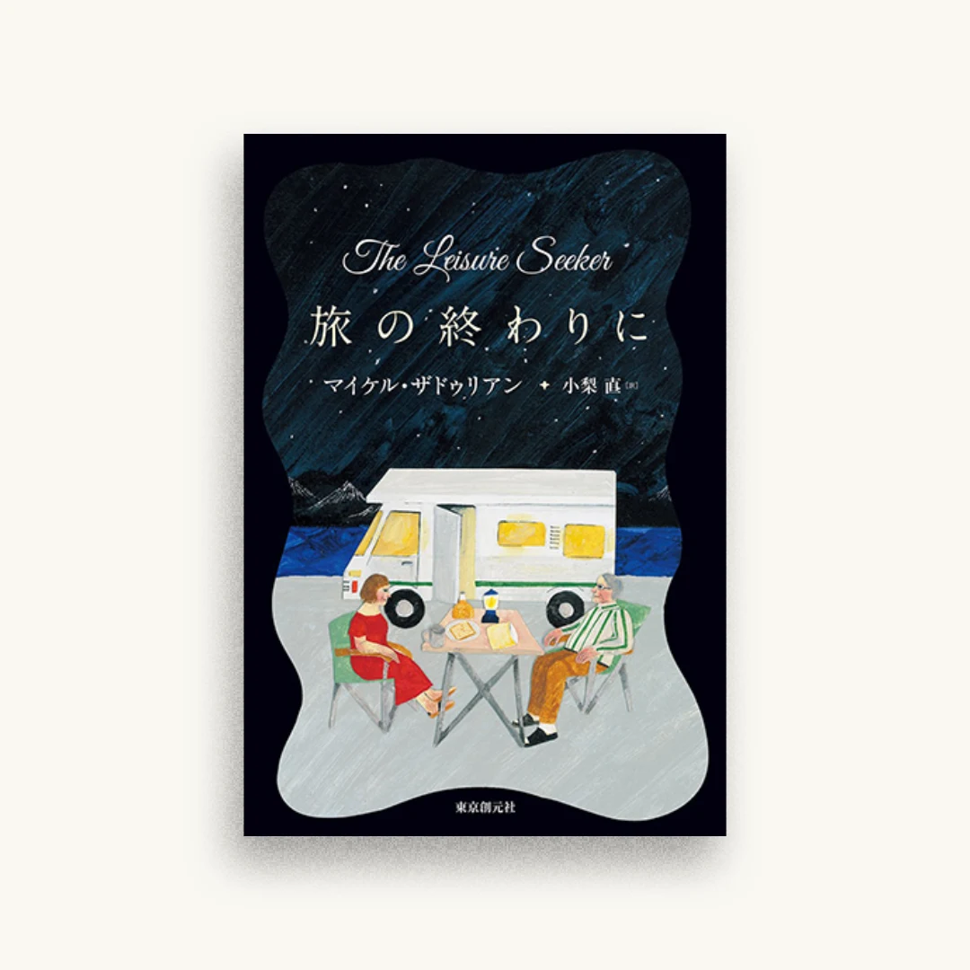 旅の終わりに