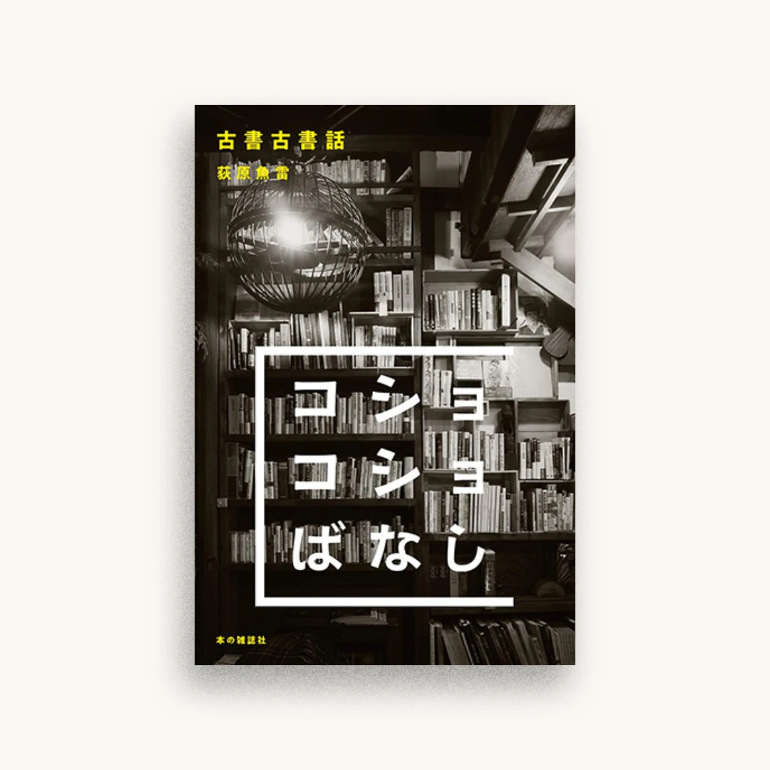古書古書話