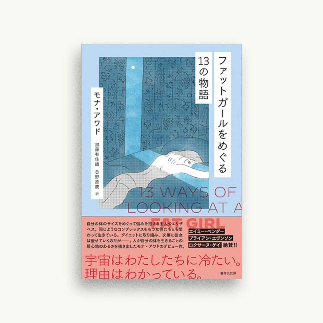 ファットガールをめぐる13の物語