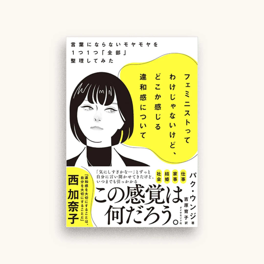 フェミニストってわけじゃないけど、どこか感じる違和感について 言葉にならないモヤモヤを1つ1つ「全部」整理してみた