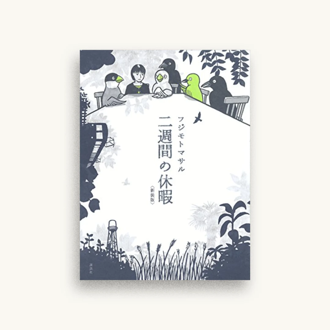 二週間の休暇〈新装版〉