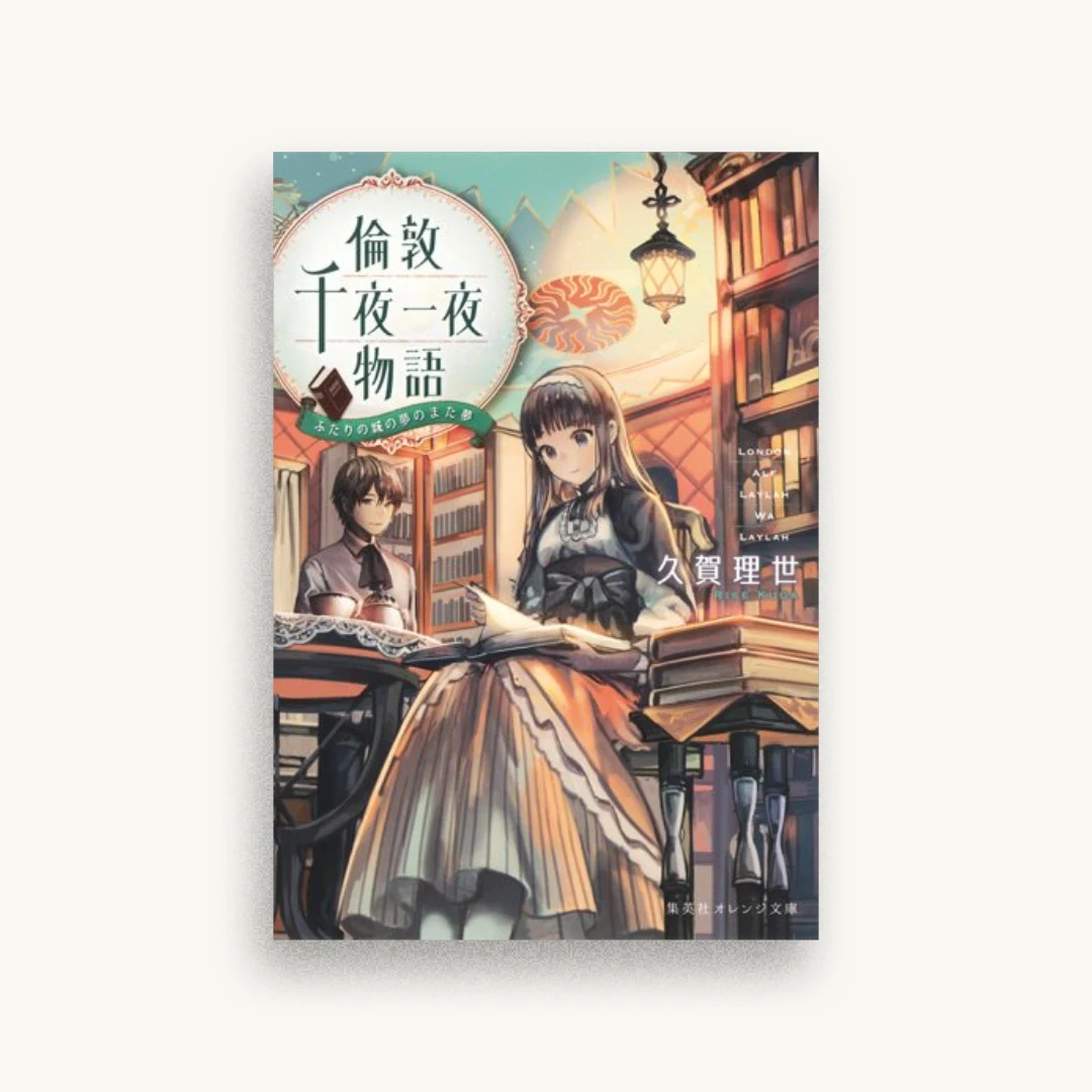 倫敦千夜一夜物語 ふたりの城の夢のまた夢