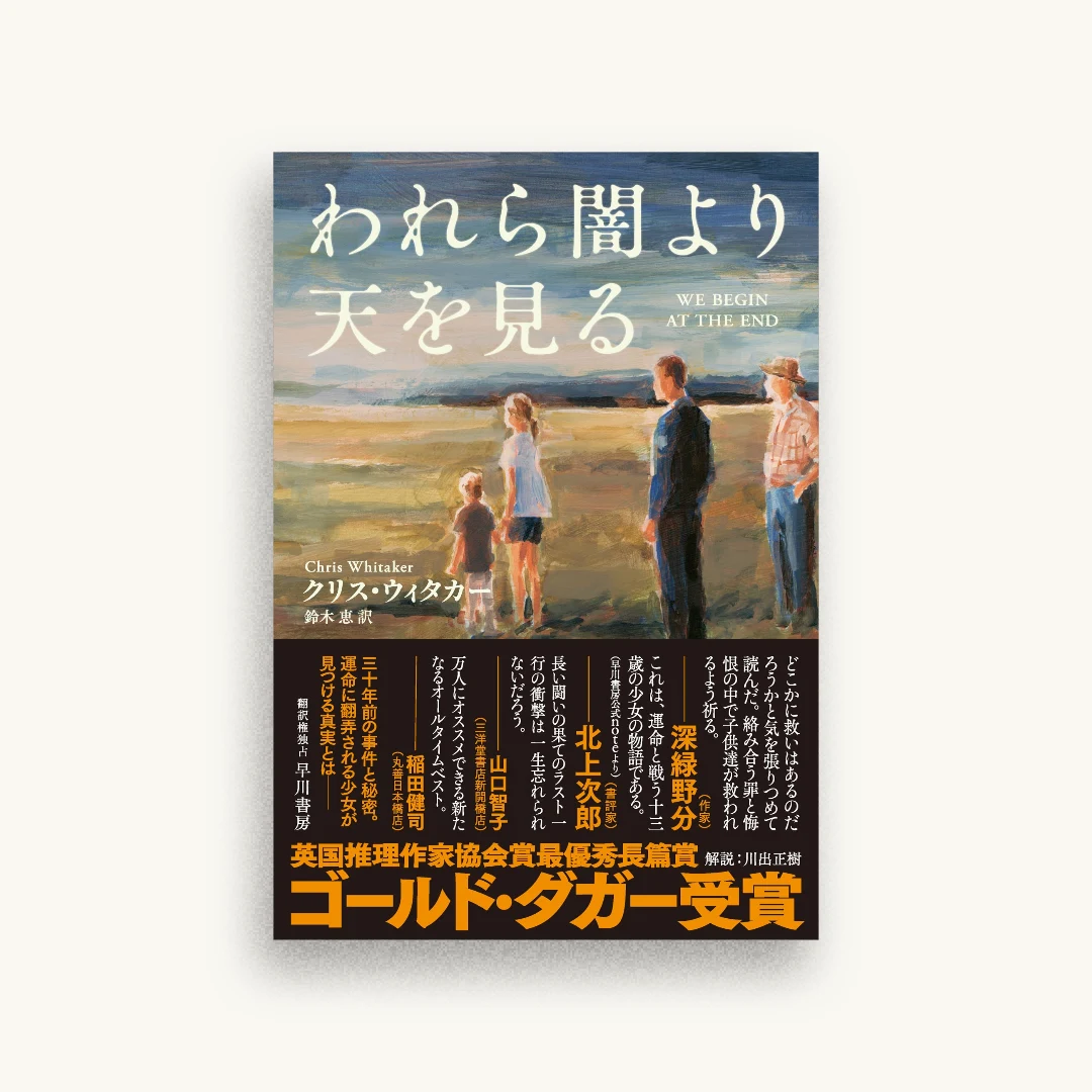 われら闇より天を見る
