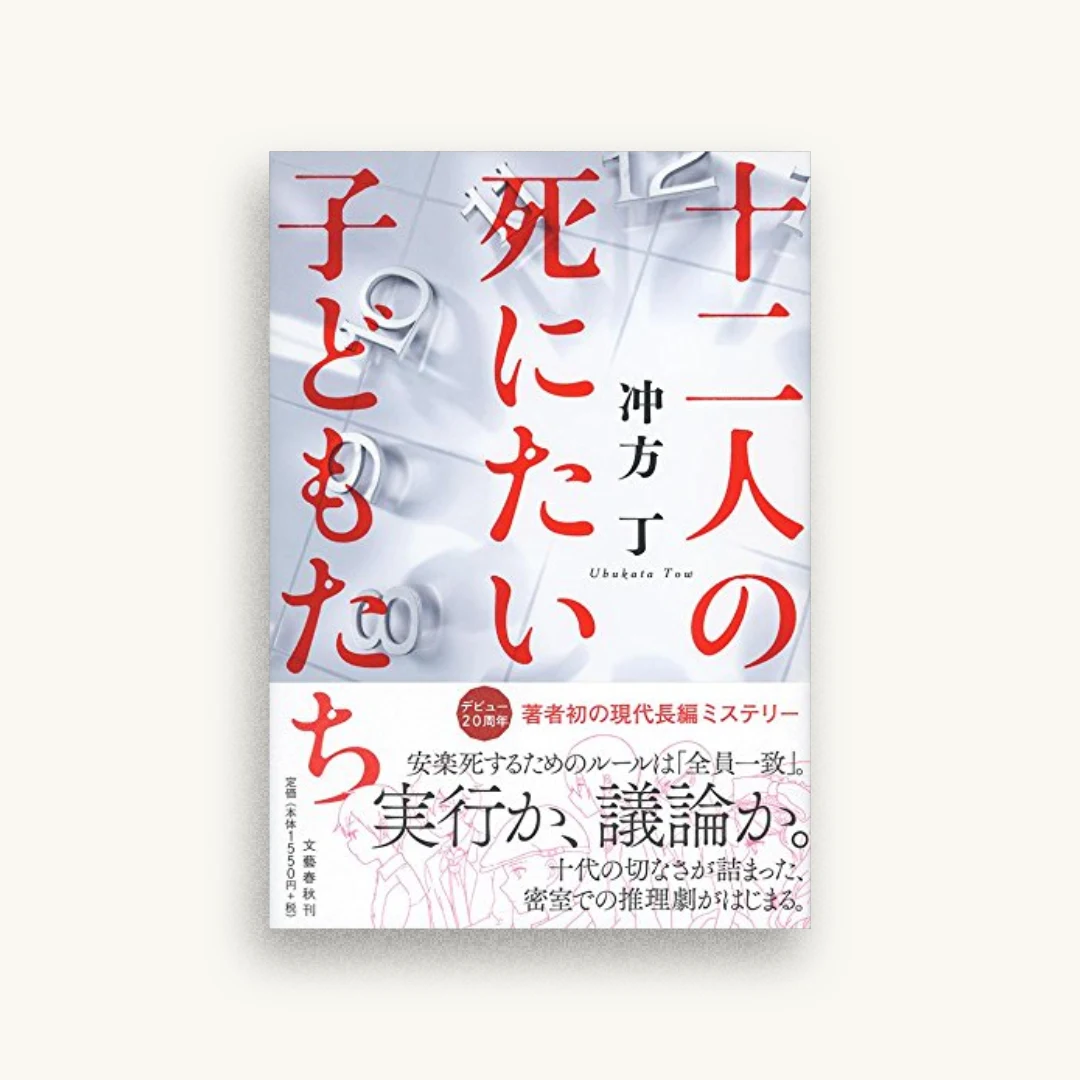 十二人の死にたい子どもたち