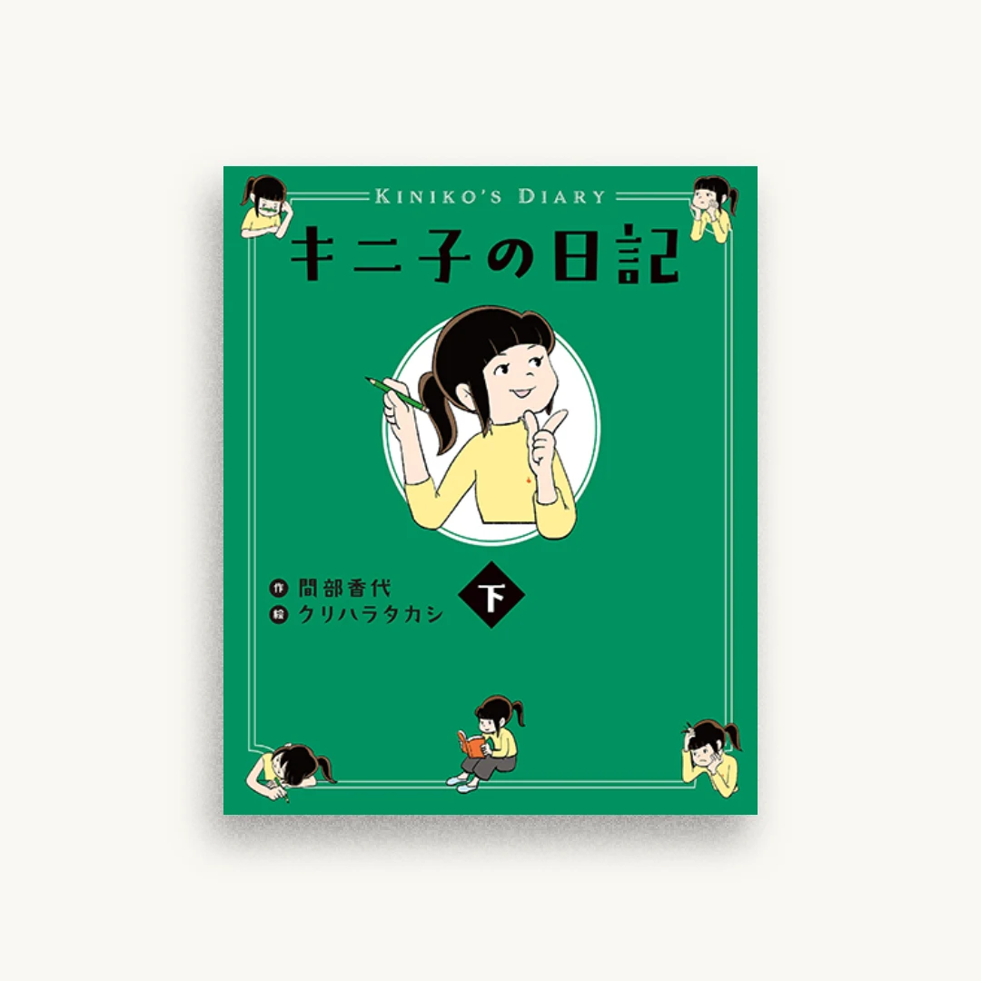 キニ子の日記(下)