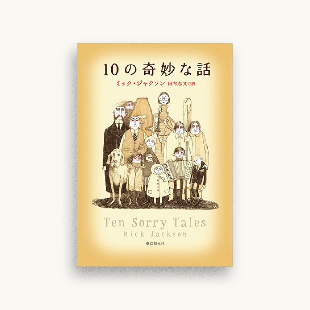 10の奇妙な話