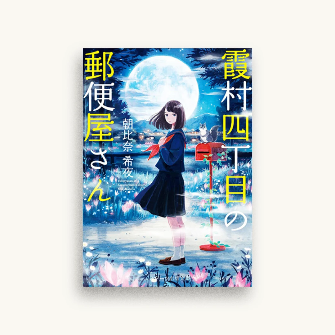 霞村四丁目の郵便屋さん