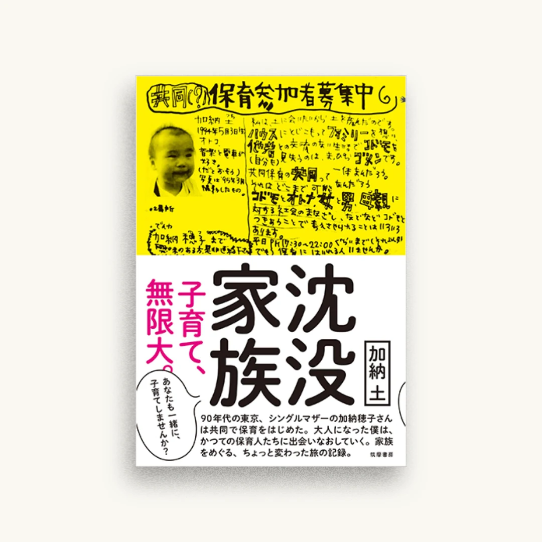 沈没家族 ――子育て、無限大。