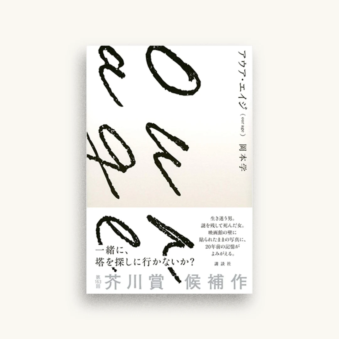 アウア・エイジ