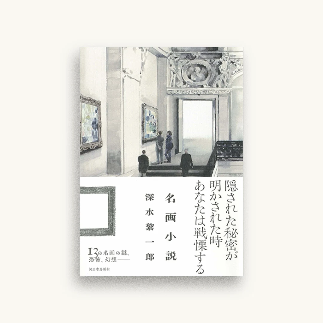 名画小説