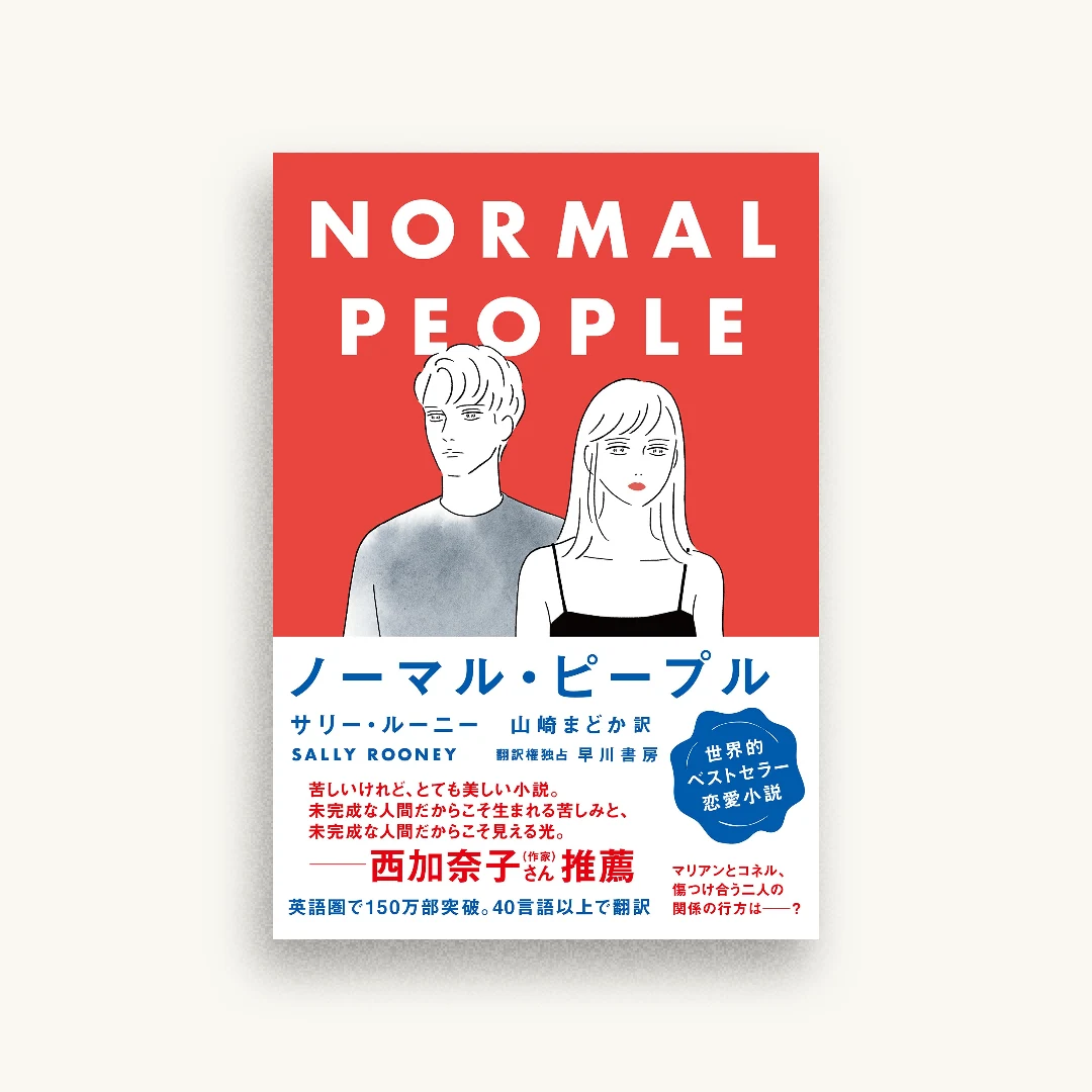 ノーマル・ピープル