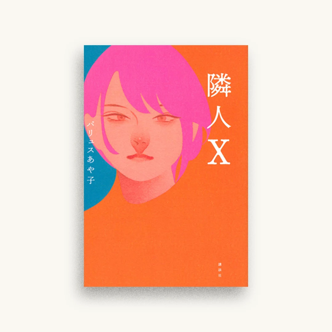 隣人X