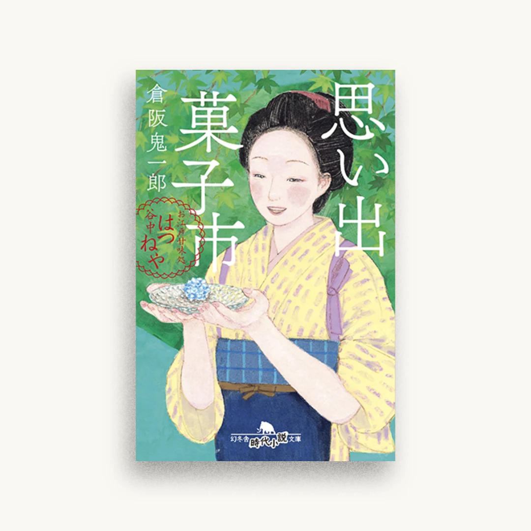 思い出菓子市 お江戸甘味処 谷中はつねや