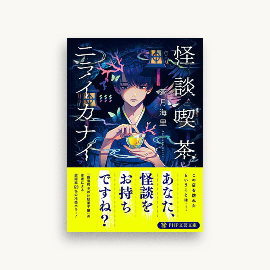 怪談喫茶ニライカナイ
