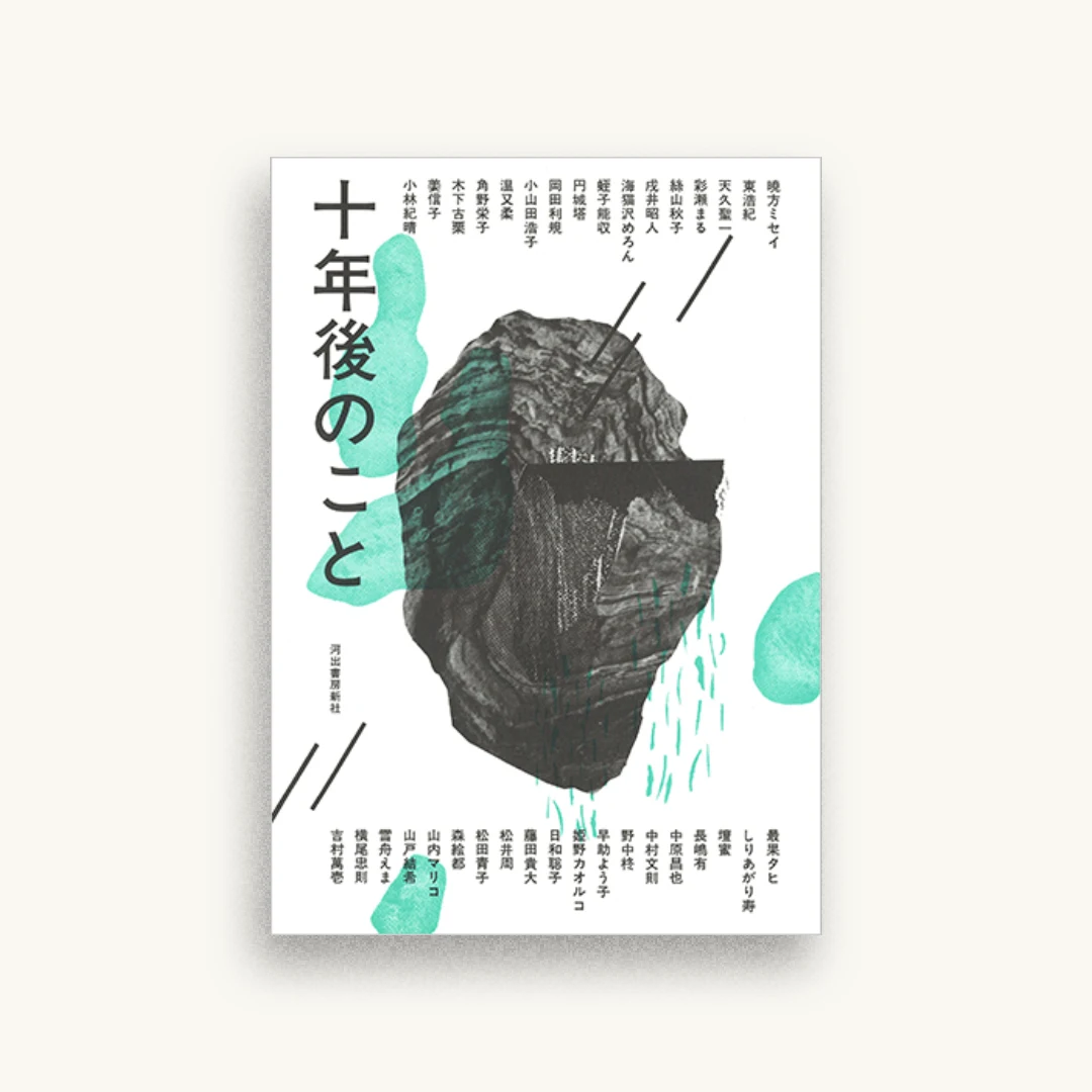 十年後のこと