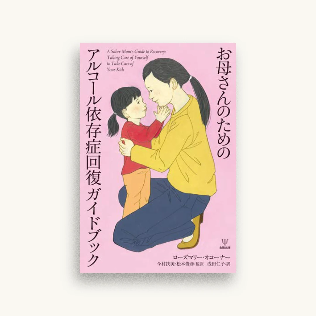 お母さんのためのアルコール依存症回復ガイドブック