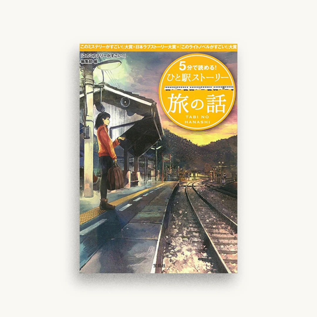 5分で読める!ひと駅ストーリー 旅の話