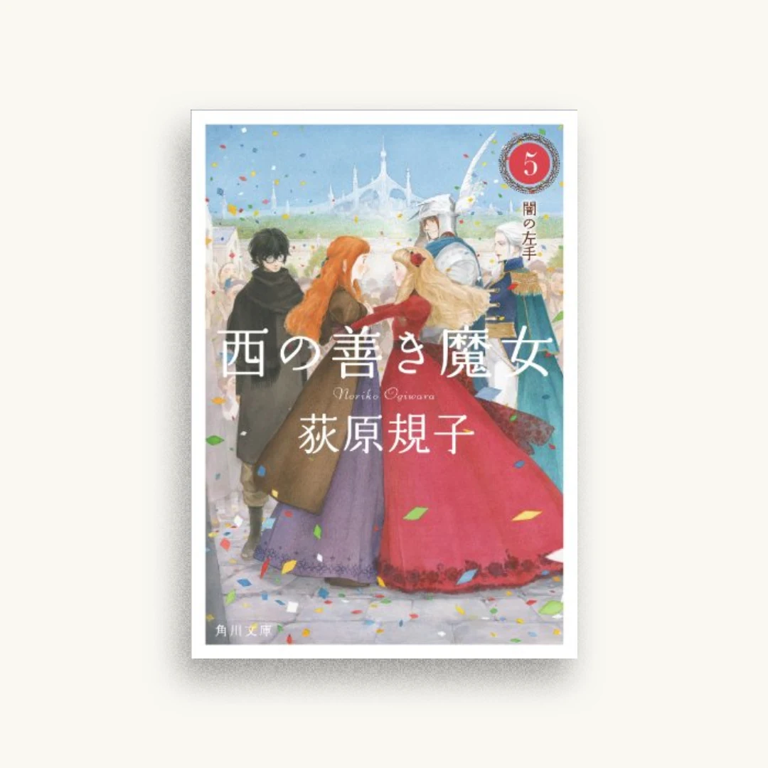 西の善き魔女5 闇の左手