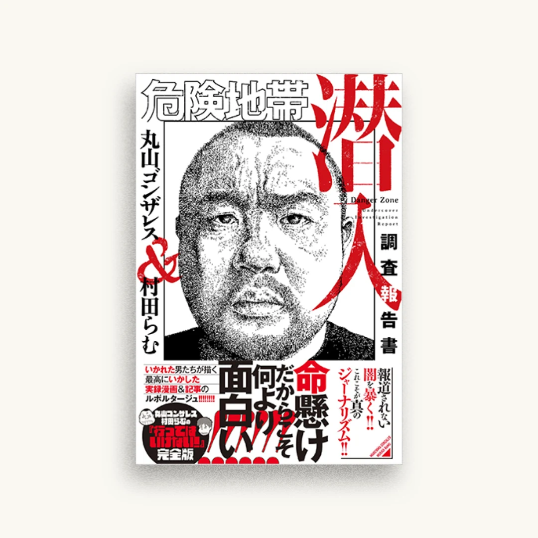 危険地帯潜入調査報告書