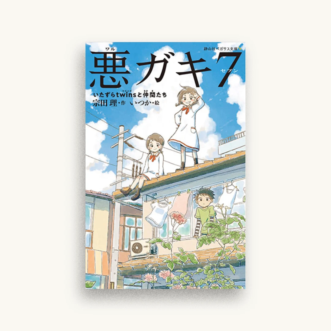 悪ガキ7 いたずらtwinsと仲間たち