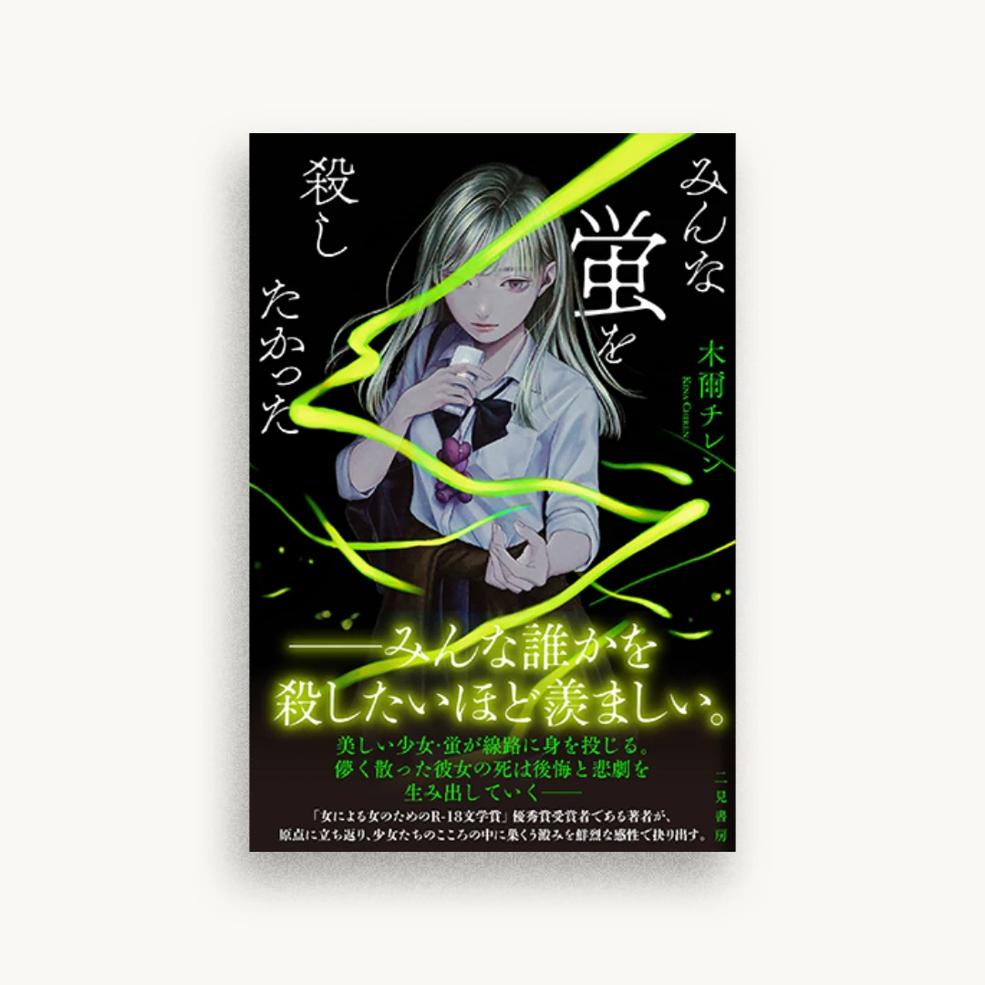 みんな蛍を殺したかった