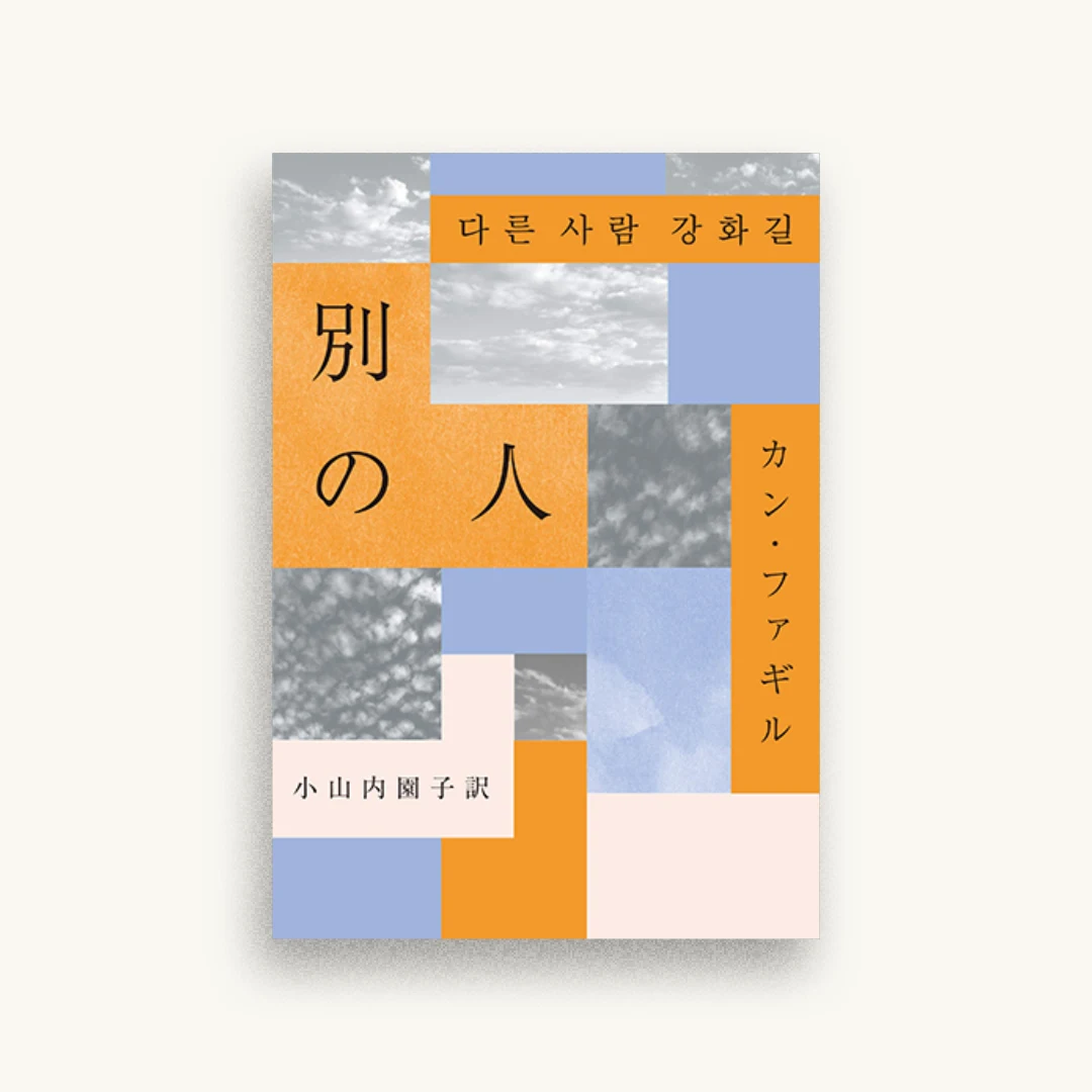 別の人