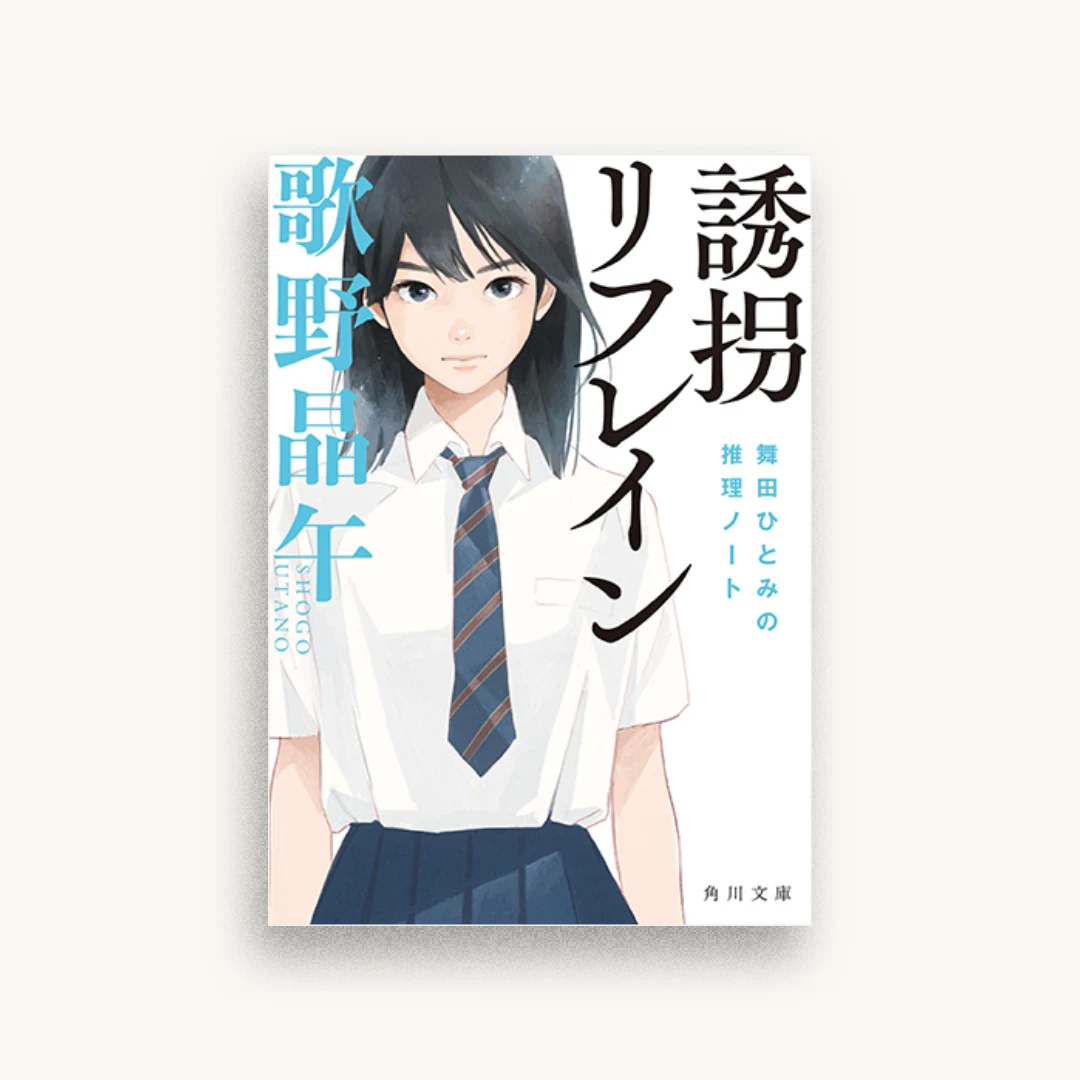誘拐リフレイン 舞田ひとみの推理ノート