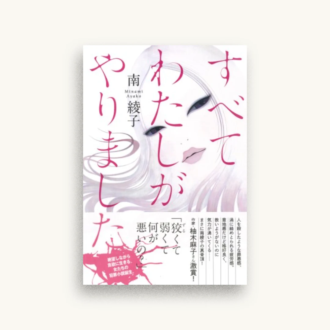 すべてわたしがやりました