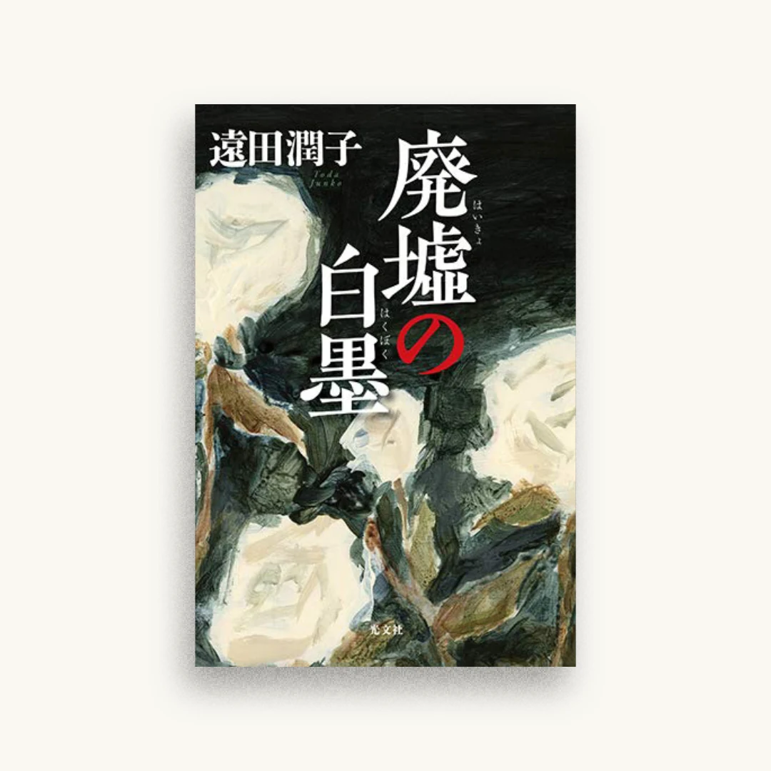 廃墟の白墨