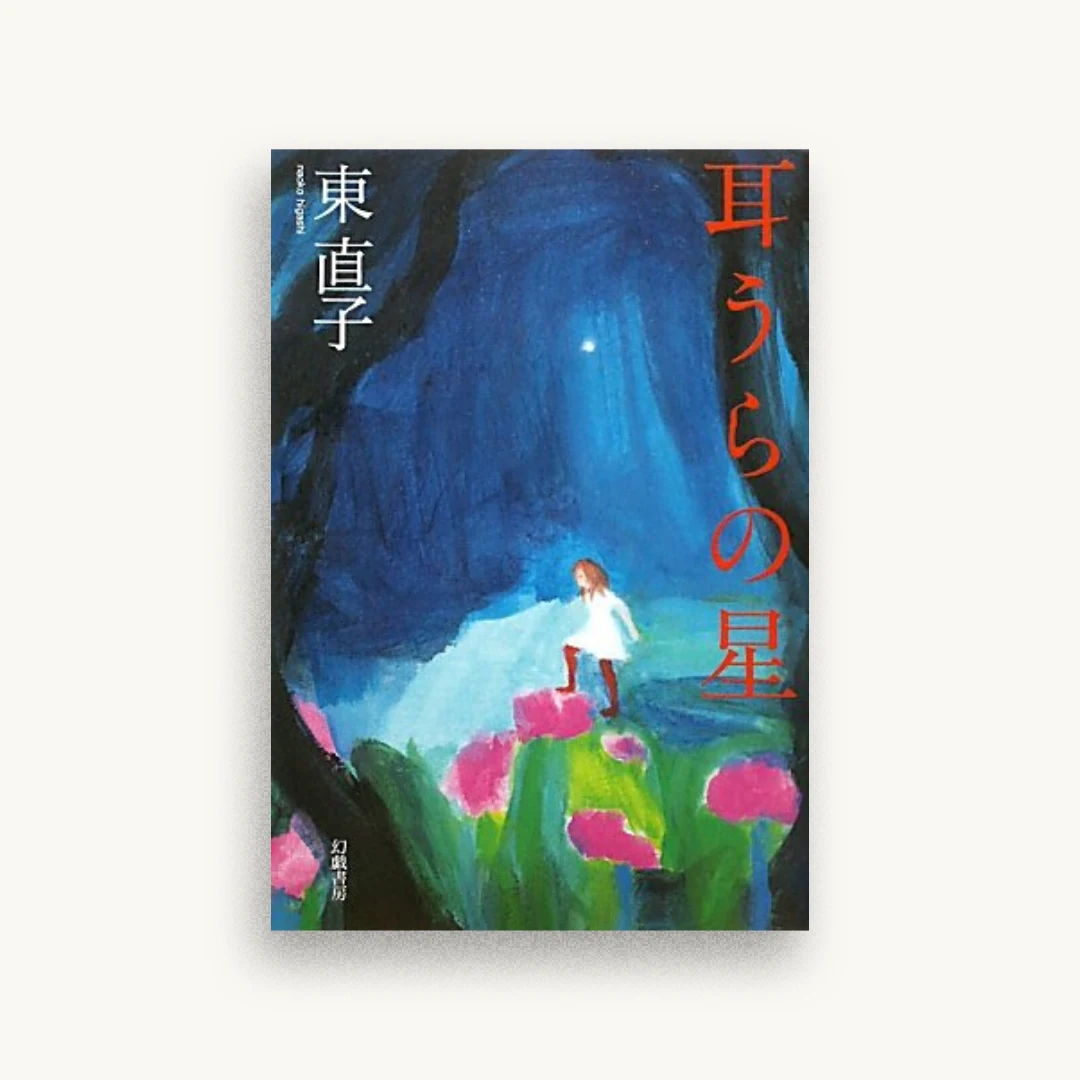 耳うらの星