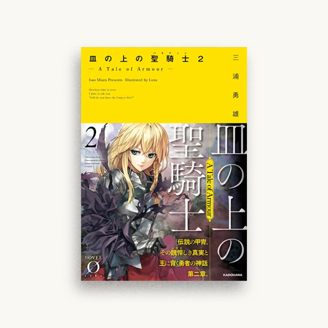皿の上の聖騎士〈パラディン〉2 ―A Tale of Armour―