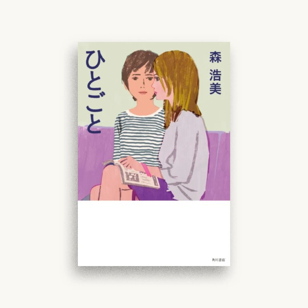 ひとごと