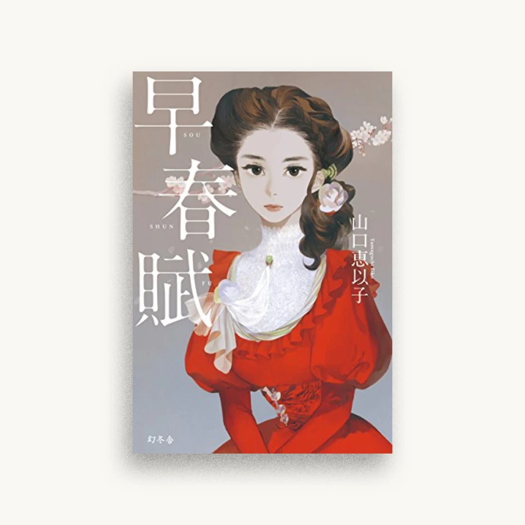 早春賦