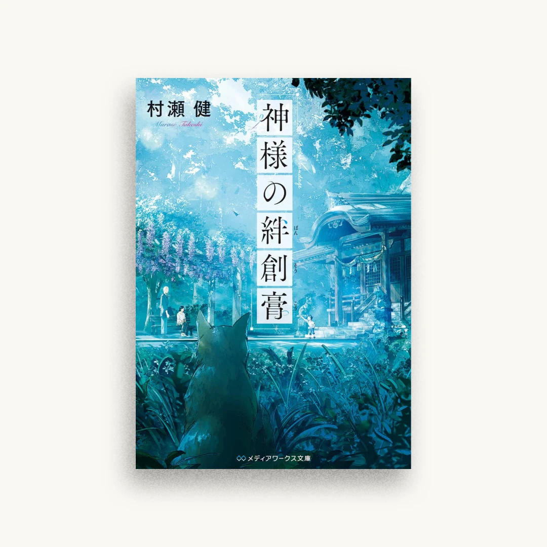 神様の絆創膏