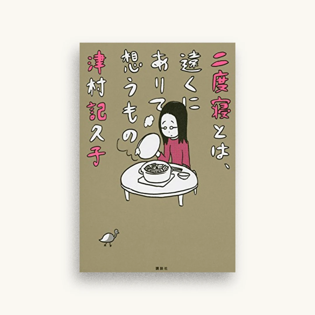 二度寝とは、遠くにありて想うもの