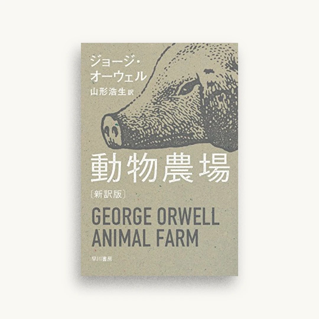 動物農場〔新訳版〕