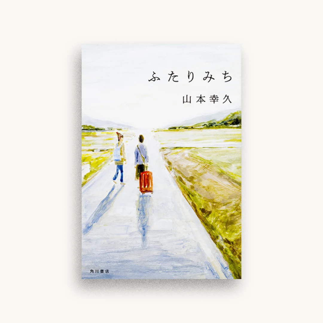 ふたりみち
