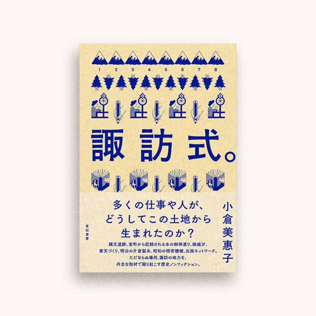 諏訪式。