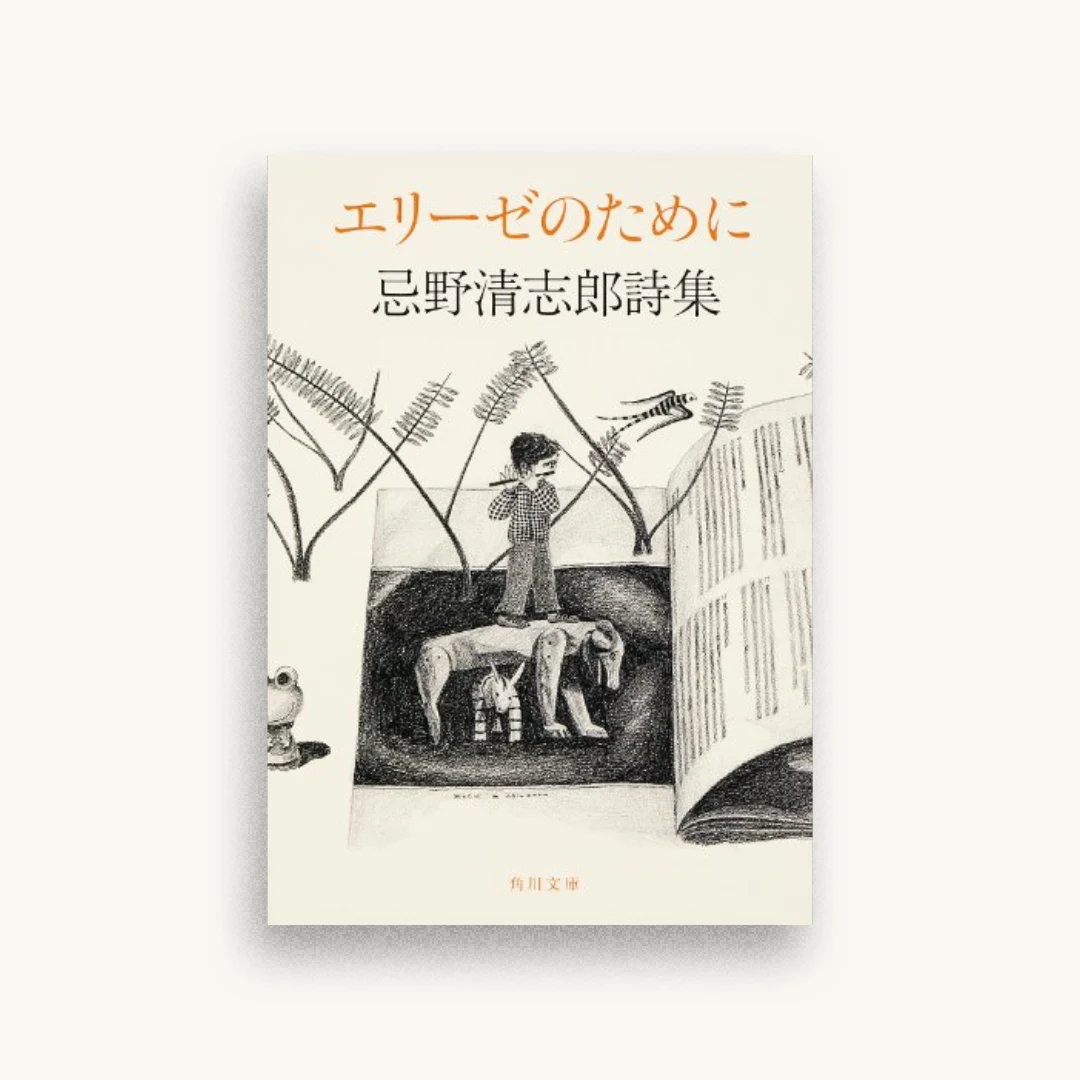 エリーゼのために忌野清志郎詩集