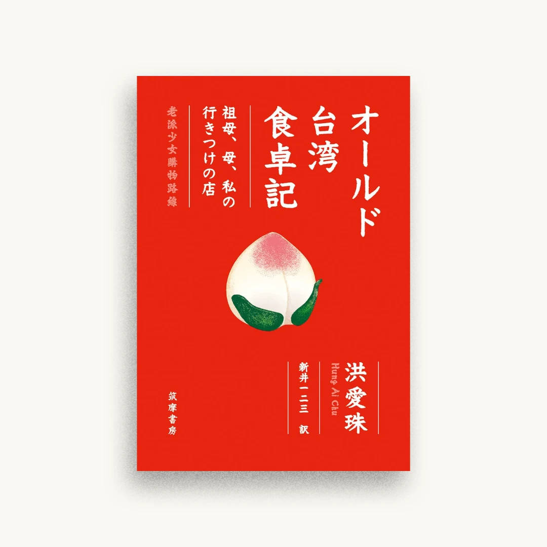 オールド台湾食卓記 ――祖母・母・私の行きつけの店