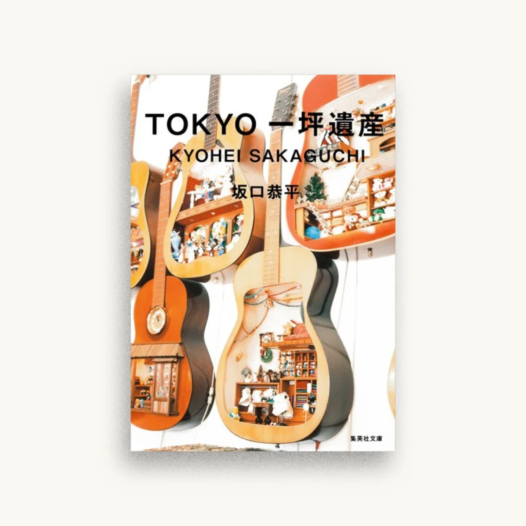 TOKYO一坪遺産