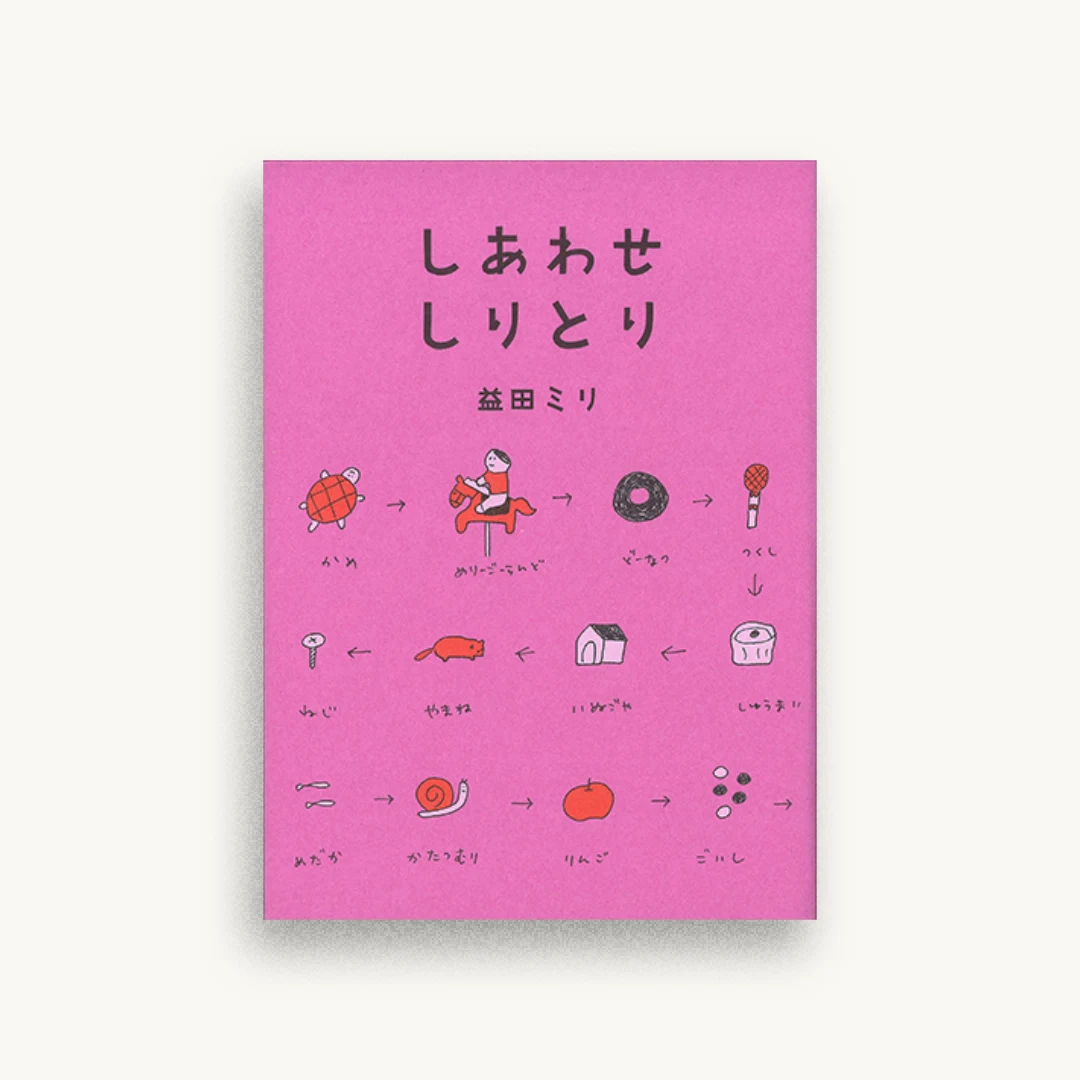 しあわせしりとり
