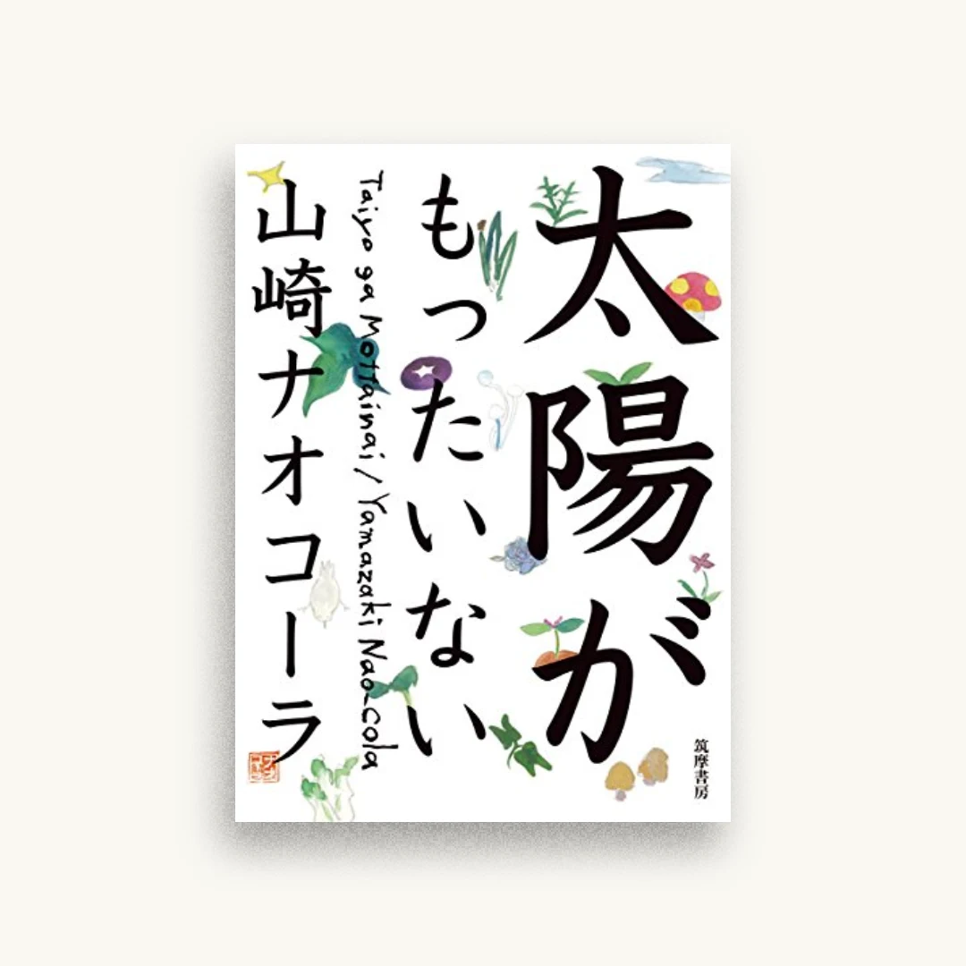 太陽がもったいない