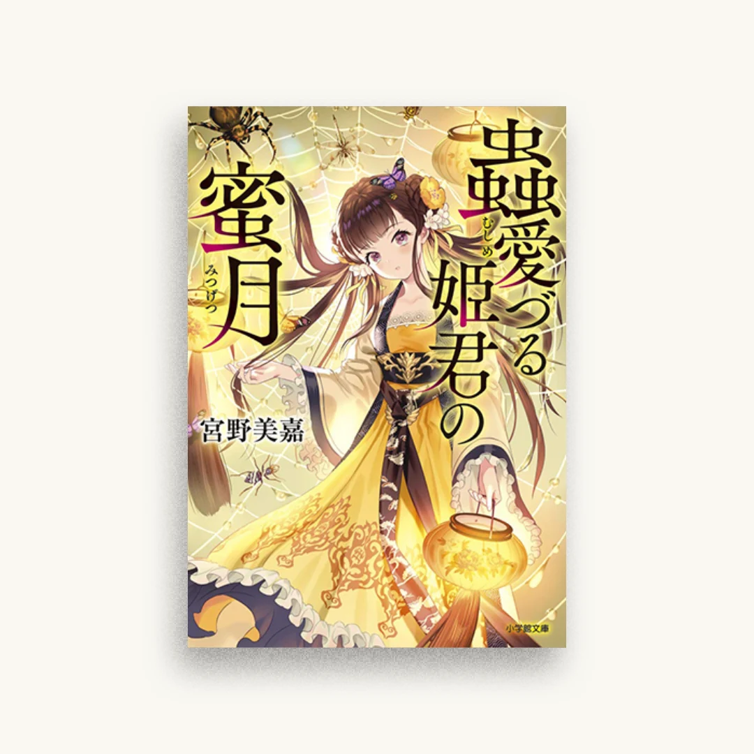 蟲愛づる姫君の蜜月