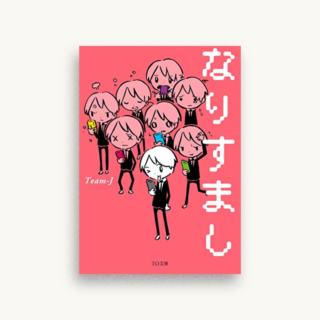 なりすまし