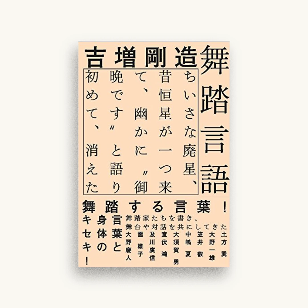 舞踏言語　ちいさな廃星、昔恒星が一つ来て、幽かに〝御晩です〟と語り初めて、消えた